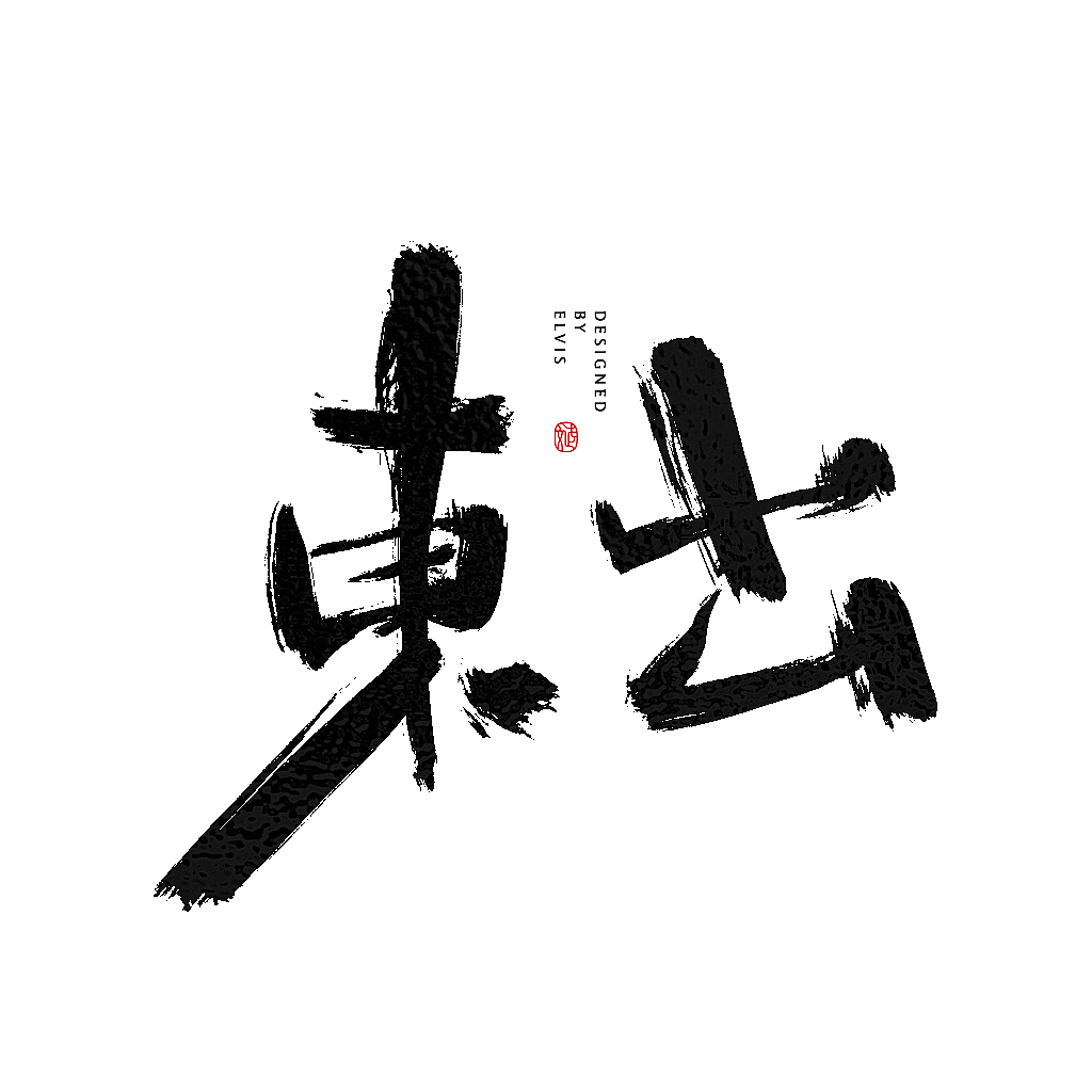 远交近攻，合纵连横（图ZMTY4OTMzNzQw） - 书法 - 站酷设计师冒牌大叔原创素材 - 站酷ZCOOL
