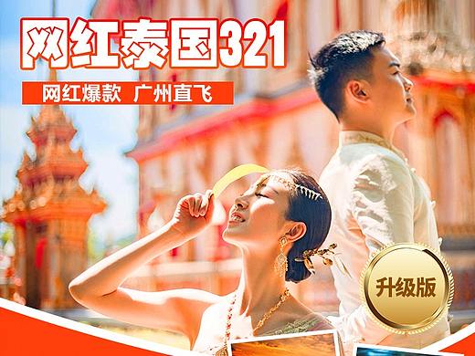 泰国旅游海报