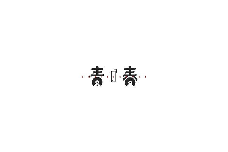 字体设计（图ZNjAzNzM1MjQ=） - 字体/字形 - 站酷设计师探先生字体设计原创素材 - 站酷ZCOOL