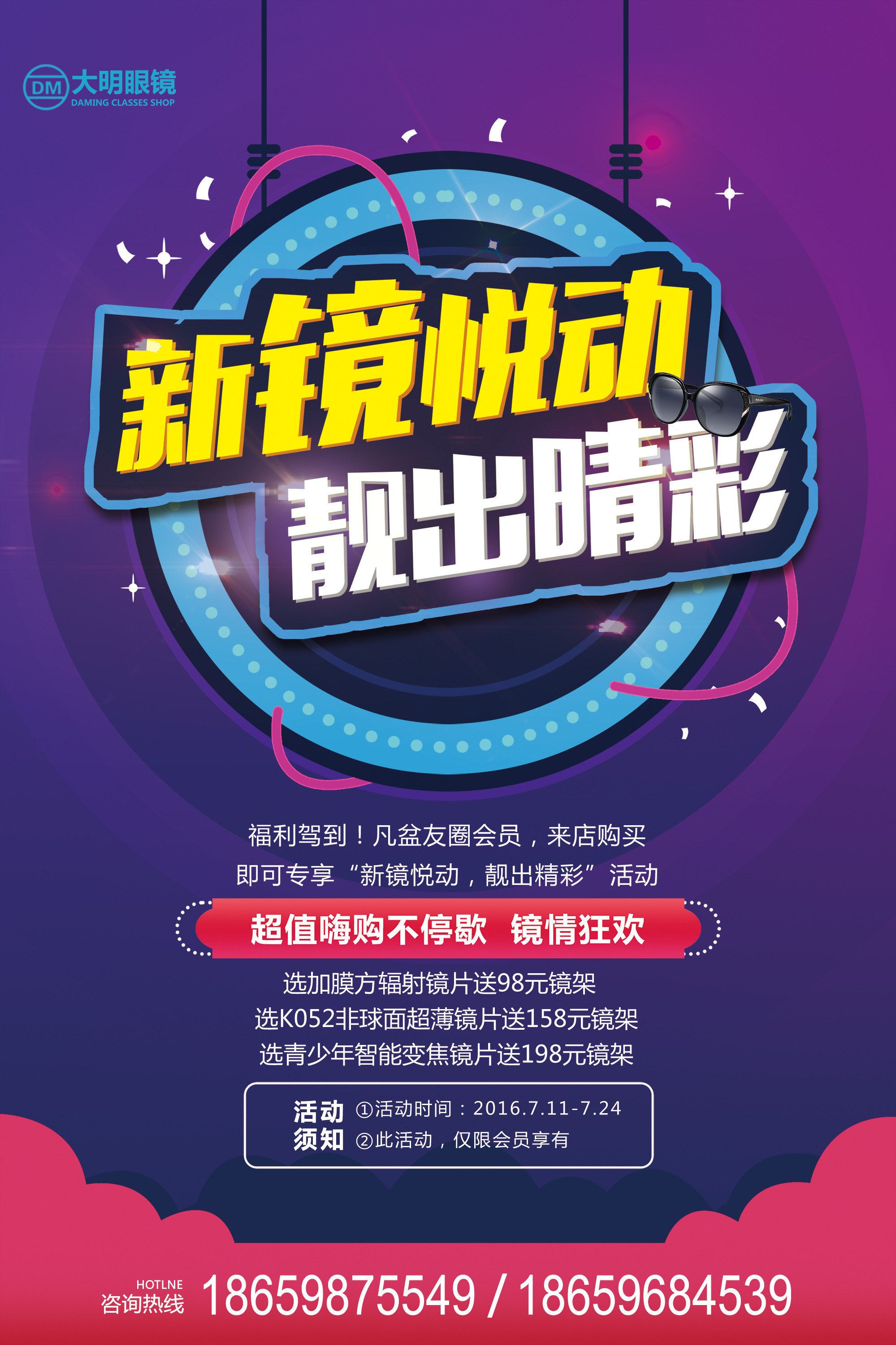 大明眼镜宣传单