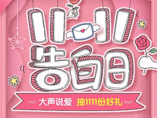11.11告白日-h5設(shè)計(jì)（個(gè)人主頁(yè)-ZNDExMTkyMjQ=） - 其他UI - 站酷設(shè)計(jì)師考拉Sue原創(chuàng)素材 - 站酷ZCOOL