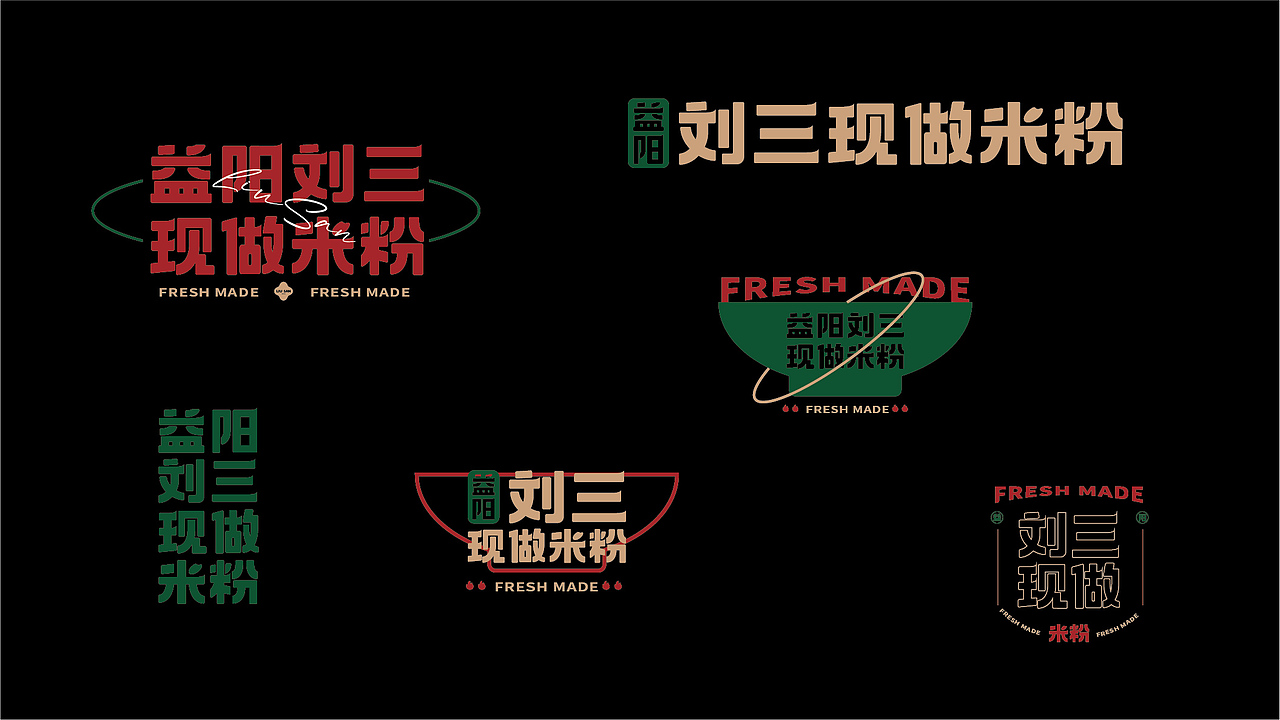 现做米粉-餐饮品牌设计（图ZMjg3OTY3MjQ4） - 品牌 - 站酷设计师西瓜田里养过鱼原创素材 - 站酷ZCOOL