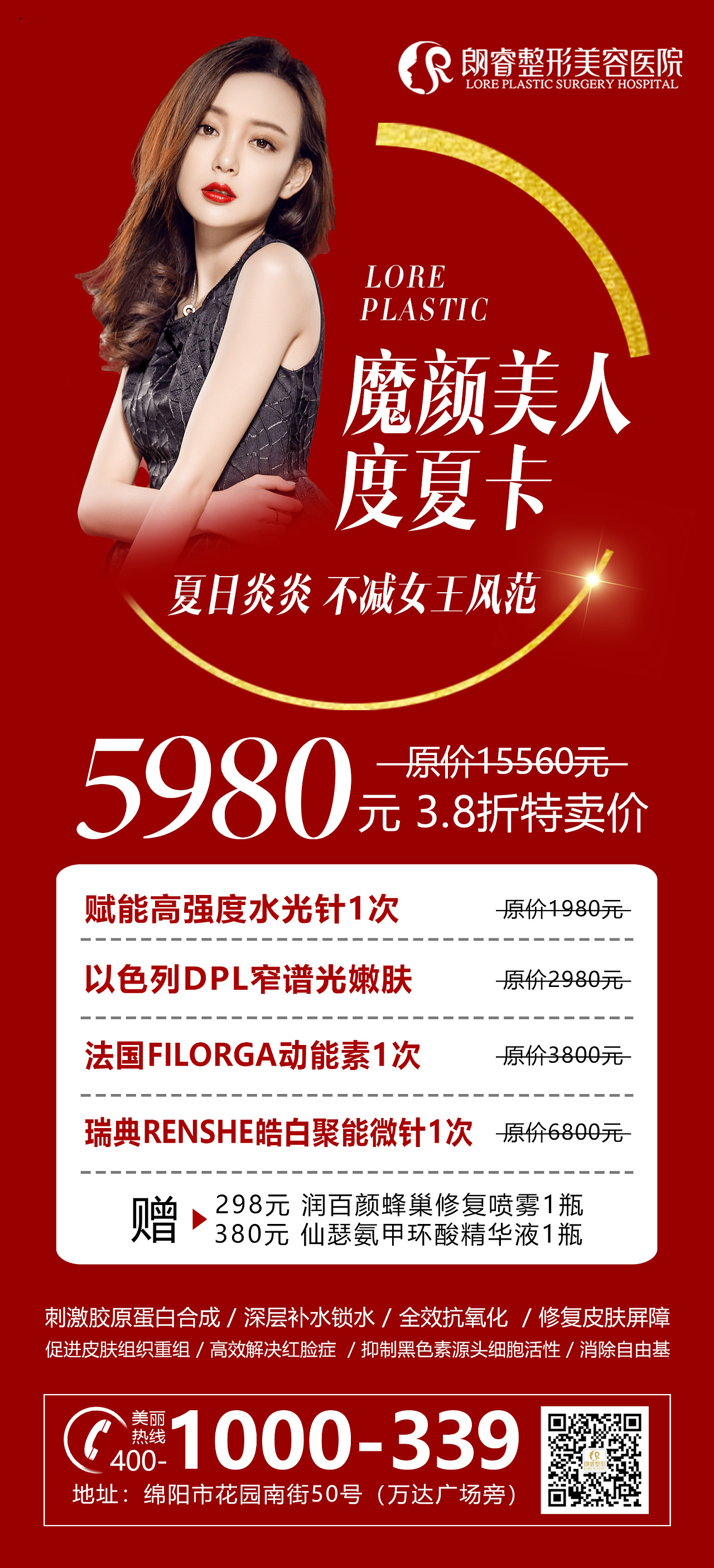整形医美魔颜美人度夏卡海报