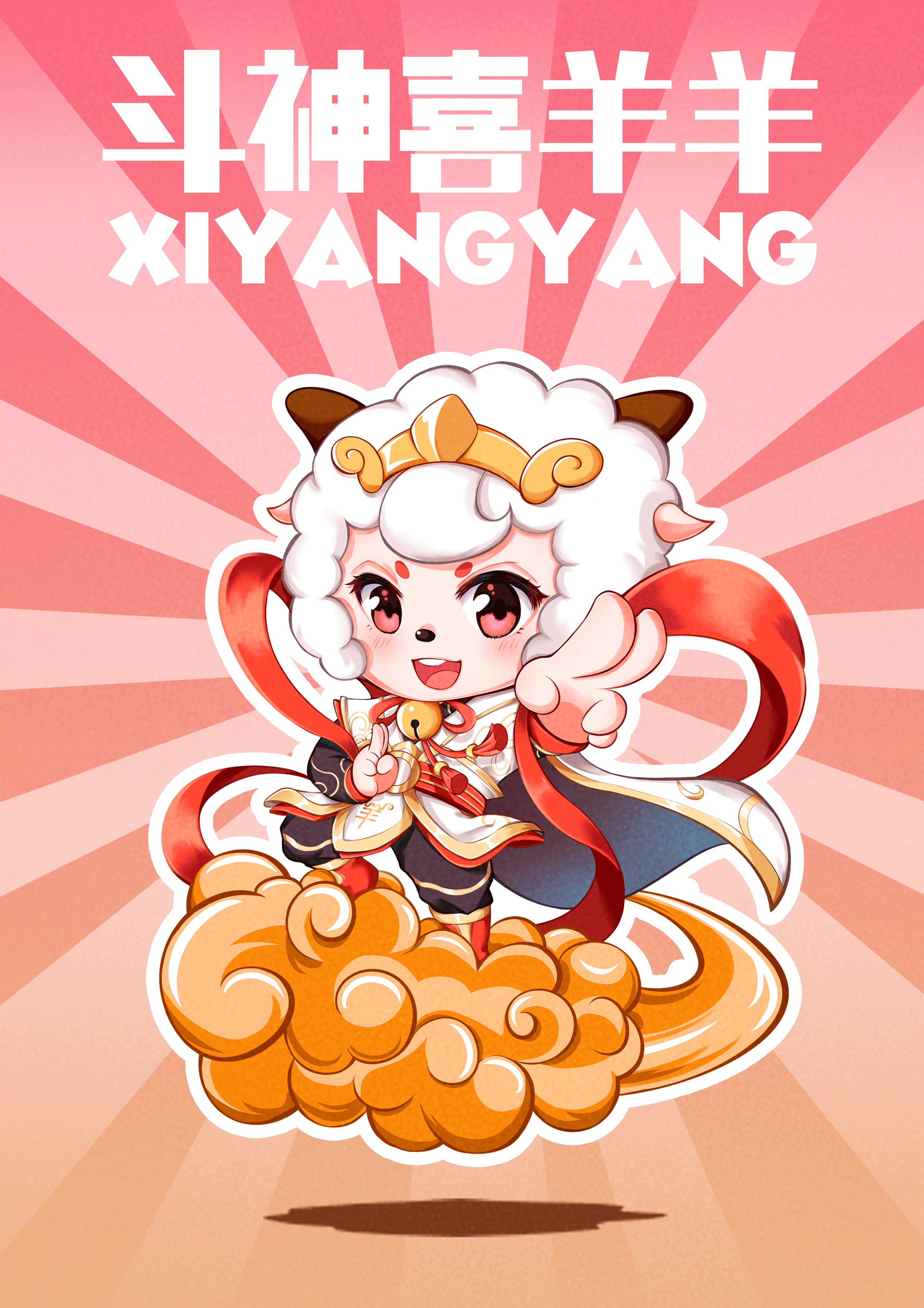 国漫万创ip#斗神喜羊羊