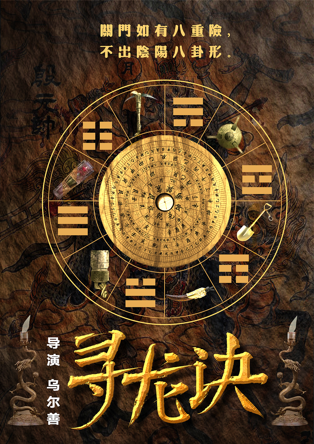 《寻龙诀》海报系列