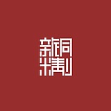 新铜时代的头像