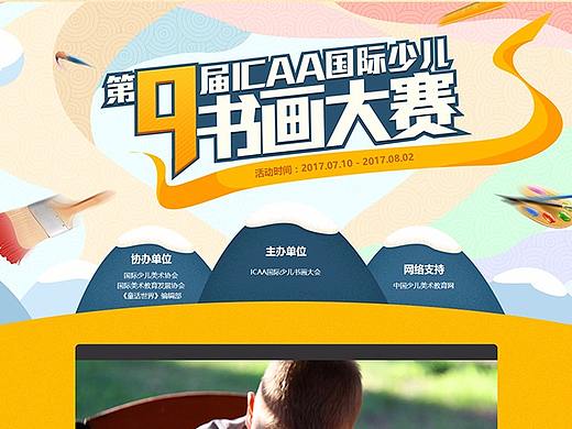 ICAA国际少儿书画大赛