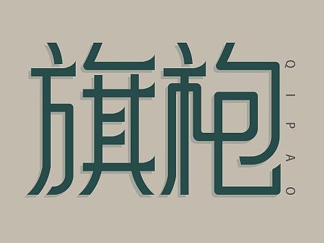 旗袍