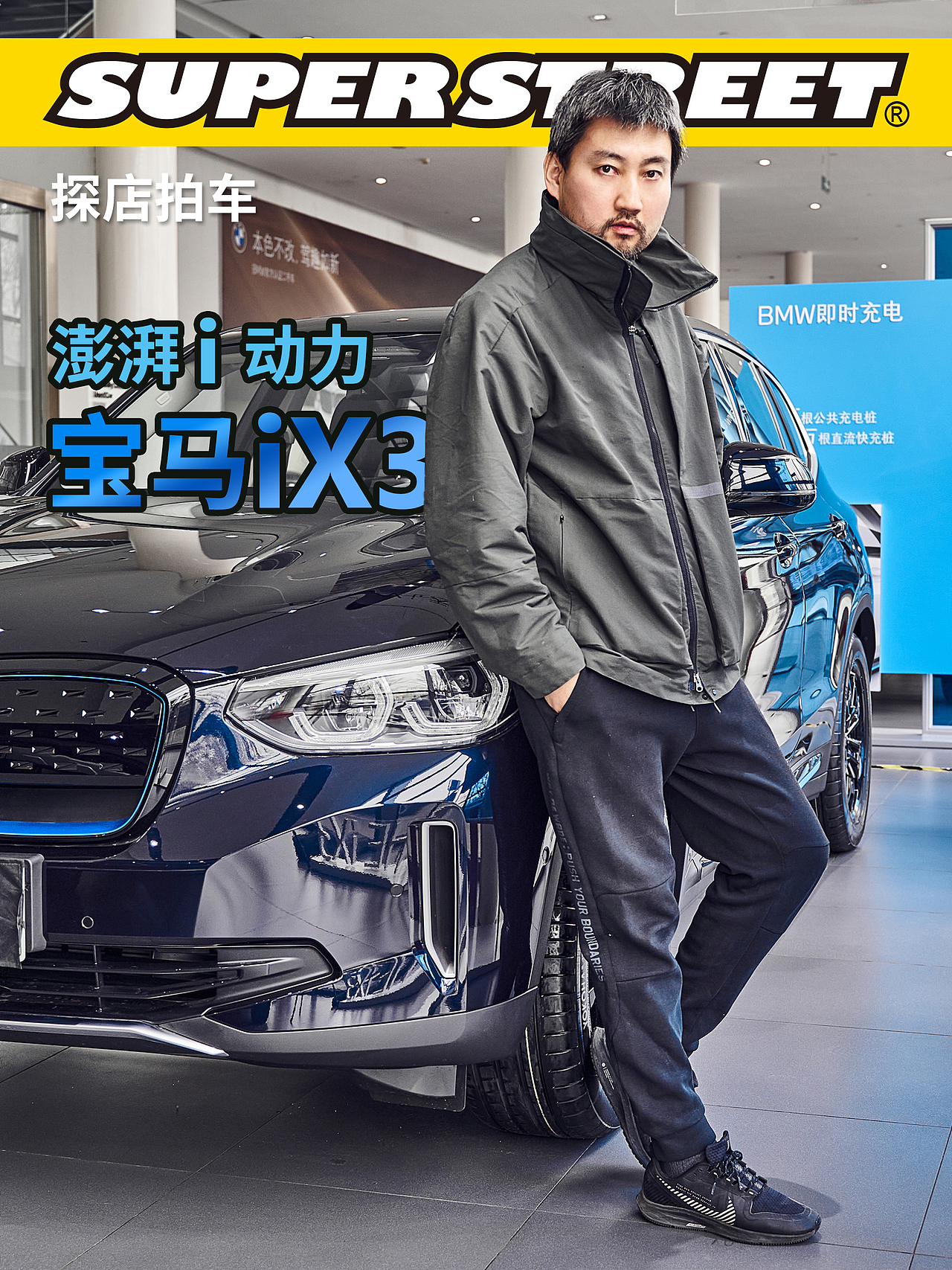 探店拍车-宝马iX3 澎湃i动力 第五代BMW eDrive新科技
