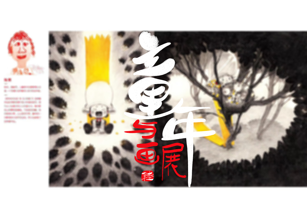 童年与画展（图ZOTM2MDAzMzY=） - 儿童插画 - 站酷设计师陆颗颗ing原创素材 - 站酷ZCOOL