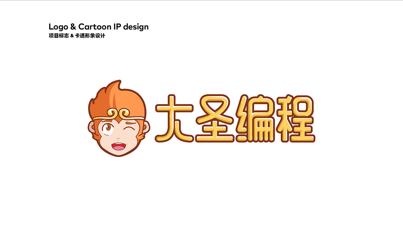 大圣编程 - logo/IP形象/表情包/MG动画/网页/周边（图ZMjQ2MzAyMjc2） - 品牌 - 站酷设计师胡逸飞原创素材 - 站酷ZCOOL