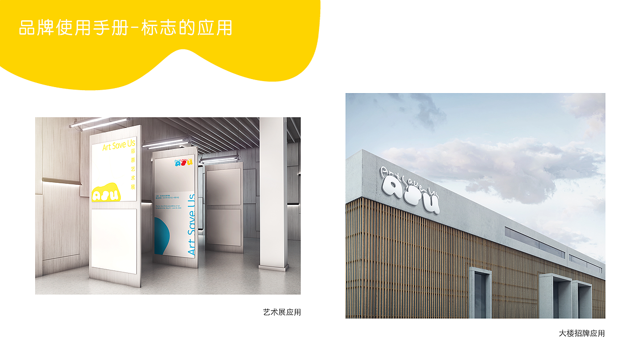 Art Save Us 艺术公益组织——企业形象设计（图ZMjUwMDk0MjM2） - 品牌 - 站酷设计师满牌太空人原创素材 - 站酷ZCOOL