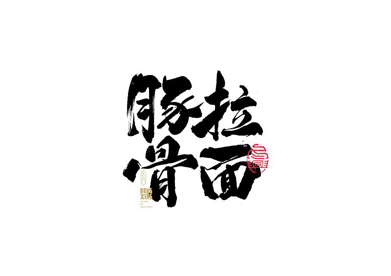 书法字体设计|第151回