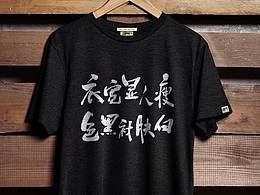 T恤衫书法字