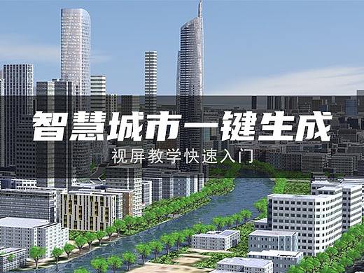 智慧城市一键生成