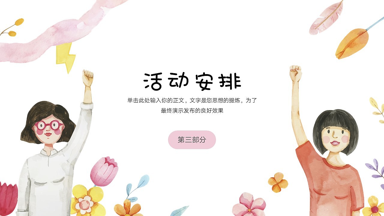 免费PPT模板！妇女节女神节女性活动PPT!（图ZMzMyNTgwNTc2） - PPT/Keynote - 站酷设计师阿拉丁PPT原创素材 - 站酷ZCOOL
