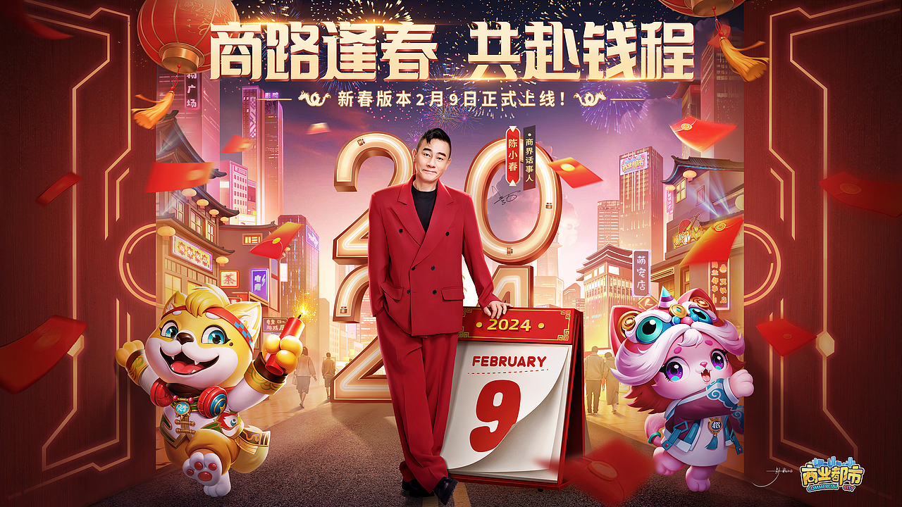 2023年底给《商业都市》做的小春哥年夜饭红包海报（图ZMzY5MDczNjg4） - 商业插画 - 站酷设计师影颖CG原创素材 - 站酷ZCOOL