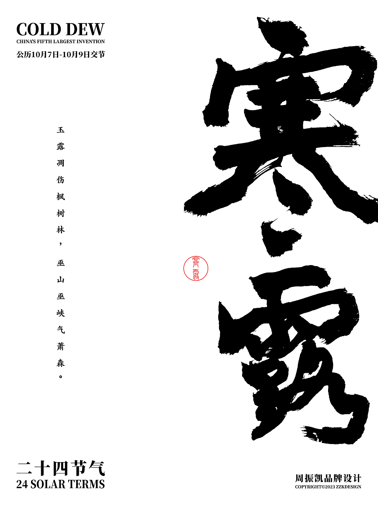 字体设计 | 24节气原创国风字体海报设计合集（图ZMzU1MTcxODcy） - 字体/字形 - 站酷设计师周振凯品牌设计原创素材 - 站酷ZCOOL