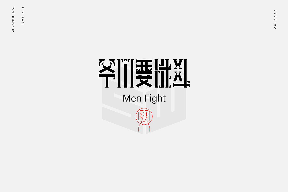 字迹作坊---爷们要战斗（图ZMzE0NTY2OTU2） - 字体/字形 - 站酷设计师宿云微原创素材 - 站酷ZCOOL