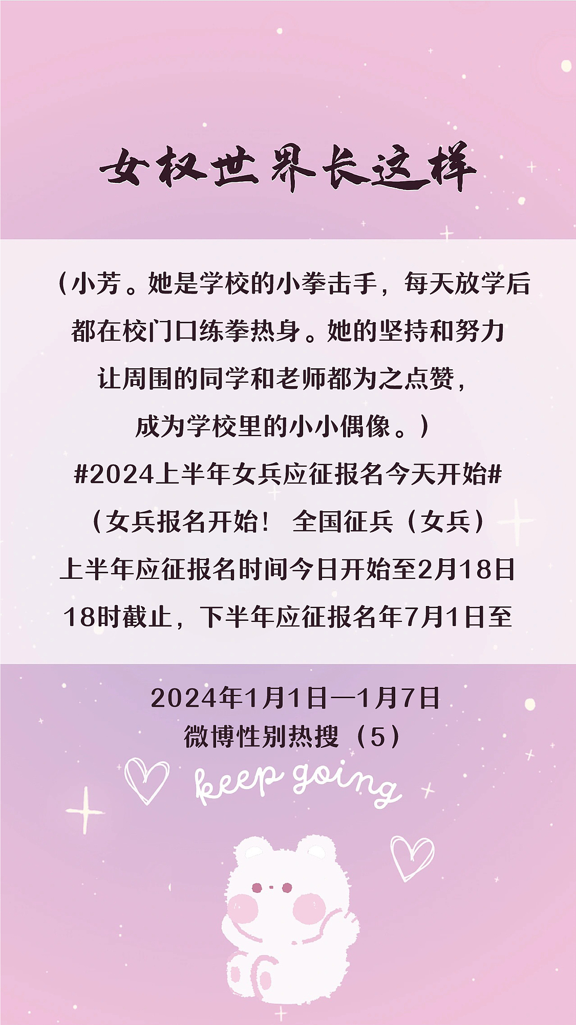 阿p-女权世界长这样73: 1/1/2024-1/7/2024（上）