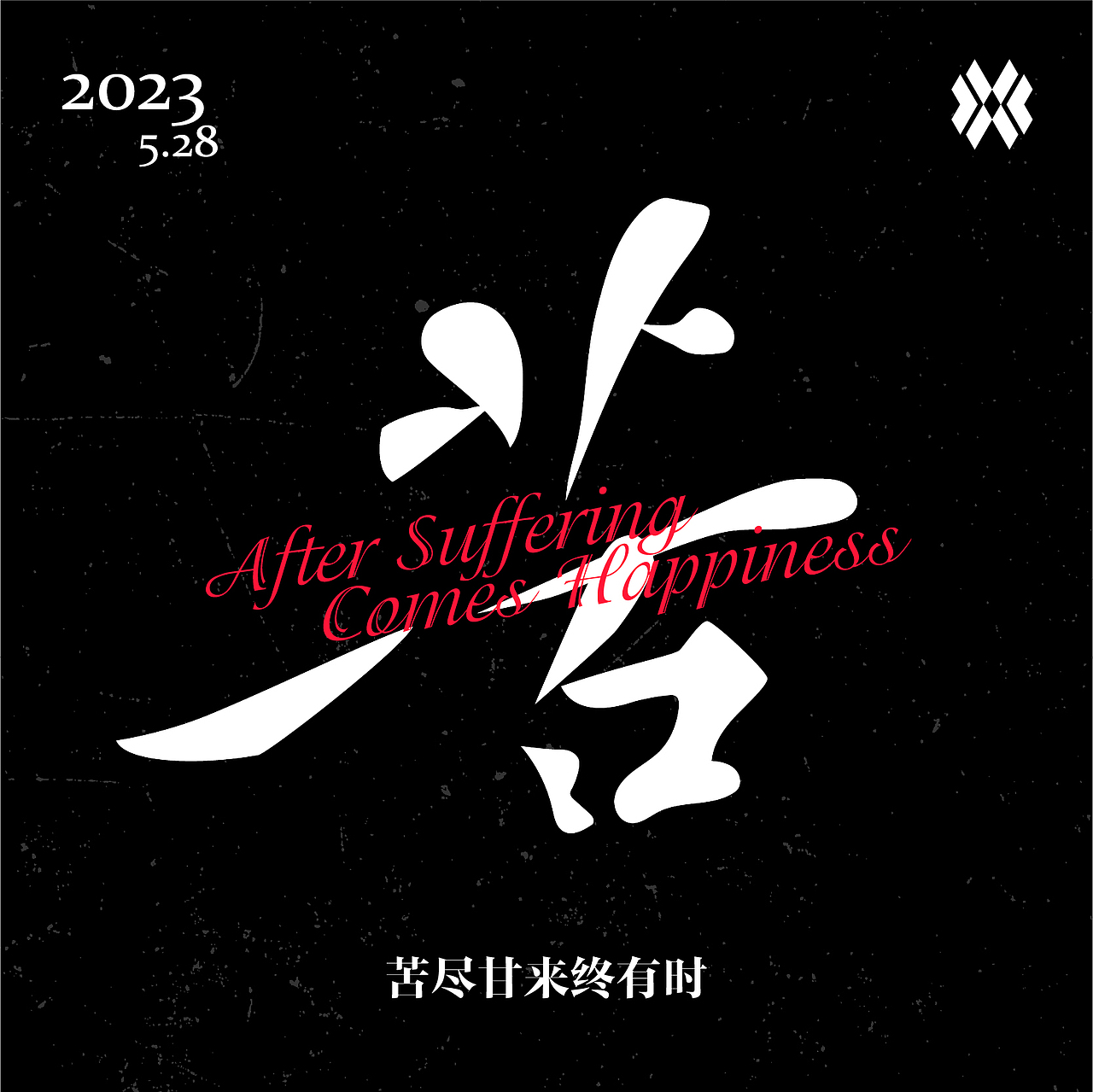 字體與版式的一些【探索】（圖ZMzQ1MTQ1ODEy） - 字體/字形 - 站酷設(shè)計師阿彬design原創(chuàng)素材 - 站酷ZCOOL