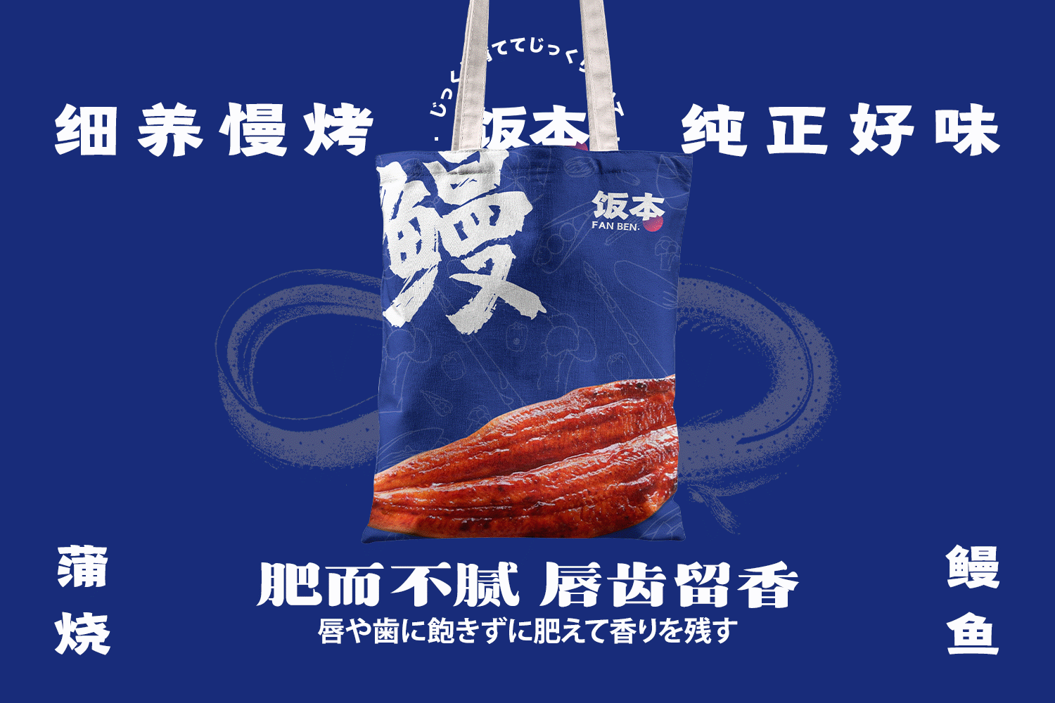 饭本-蒲烧鳗鱼（图ZMzE1NDczOTY4） - 品牌 - 站酷设计师里里的梨原创素材 - 站酷ZCOOL