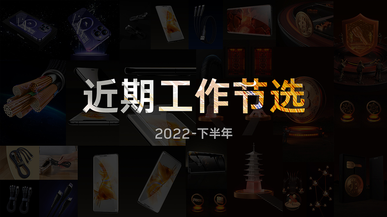 2022下半年工作/渲染节选（图ZMzI3MjU2OTQ0） - 电商 - 站酷设计师郑成文同学原创素材 - 站酷ZCOOL