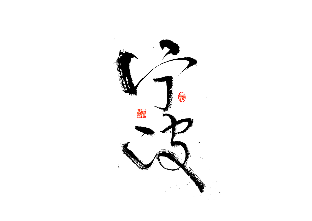 手写字 · 《宵夜江湖》