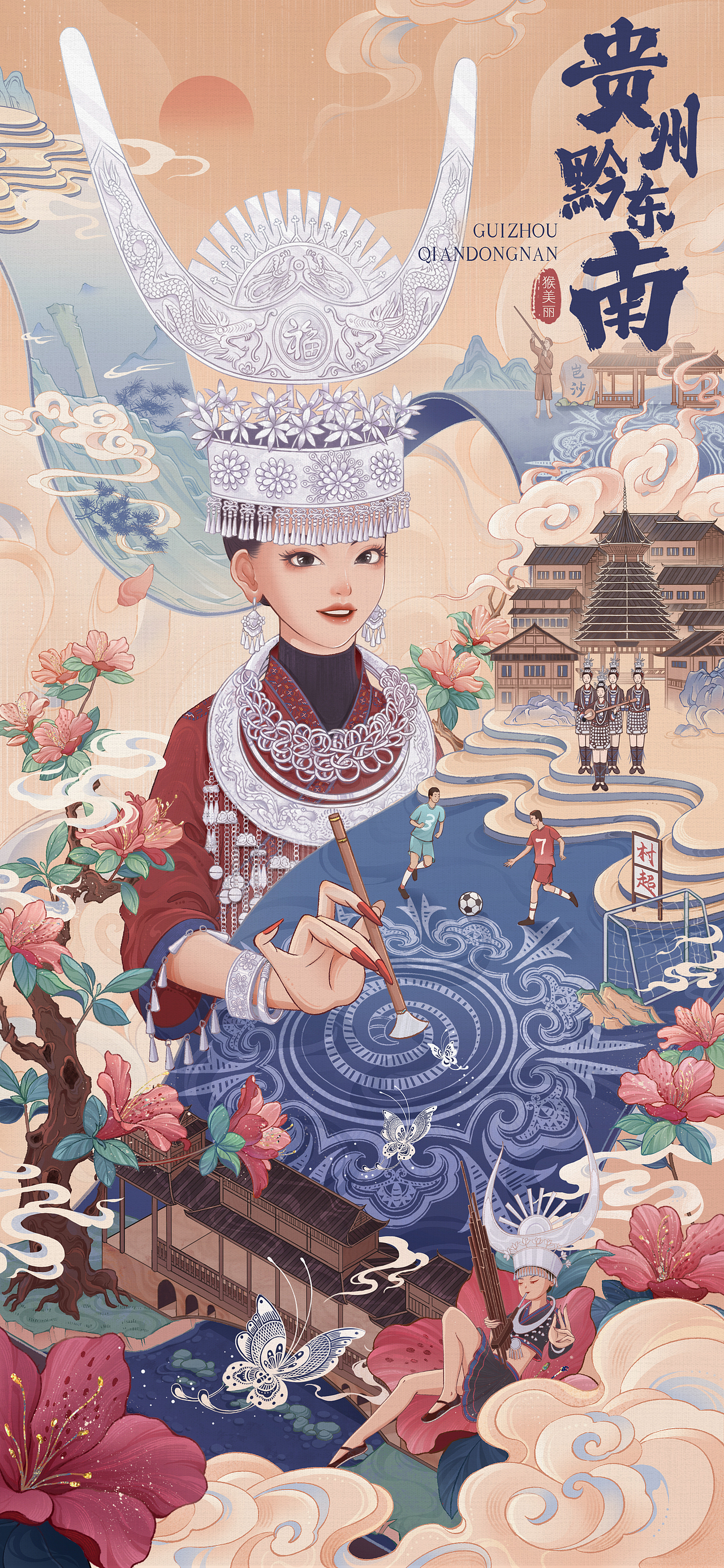 贵州城市插画——黔东南