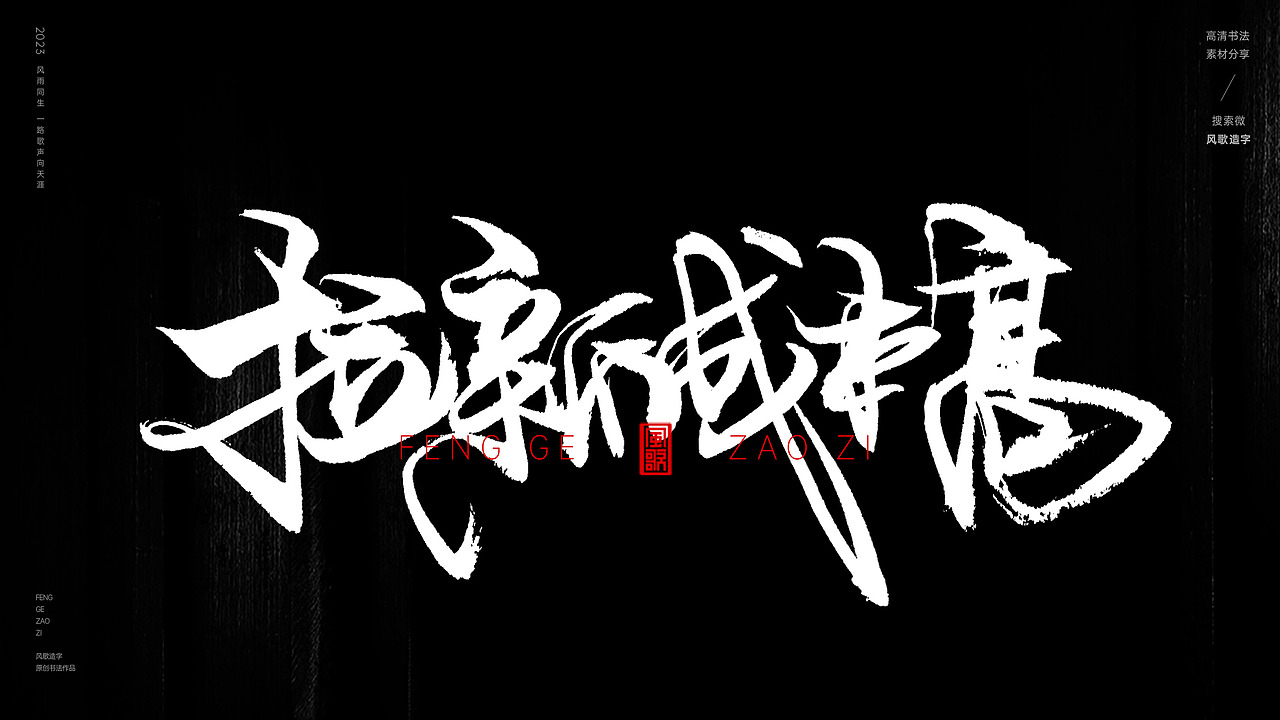 互联网装逼指南[书法分享第67期]