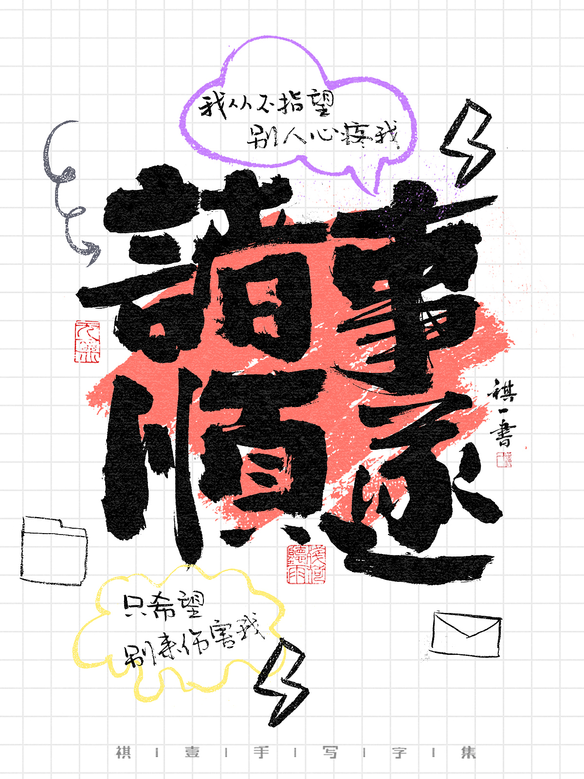 自言字语 —— 一组手写毛笔字,涂鸦字体海报