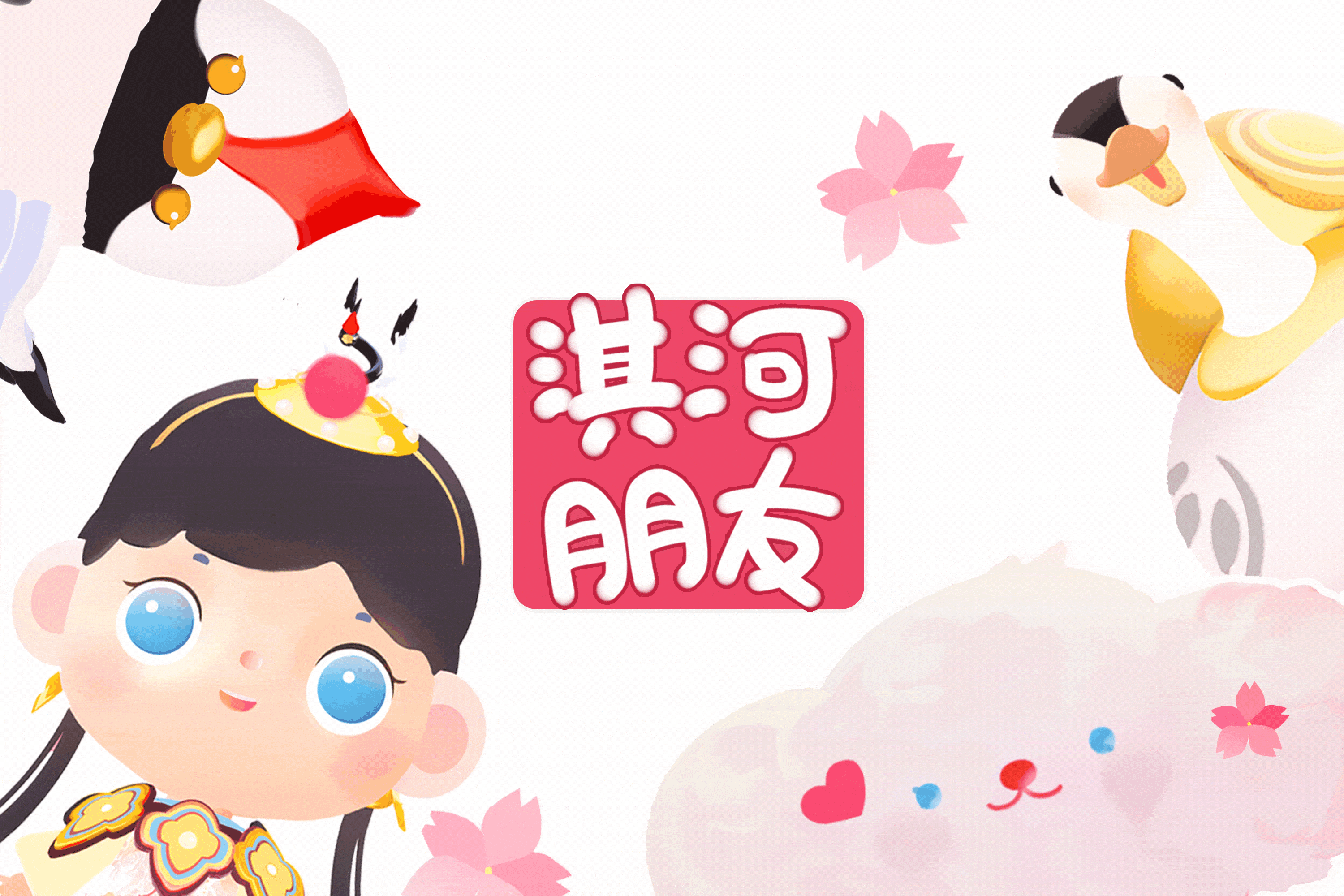 《淇河朋友们》-淇河城市印象kv插画