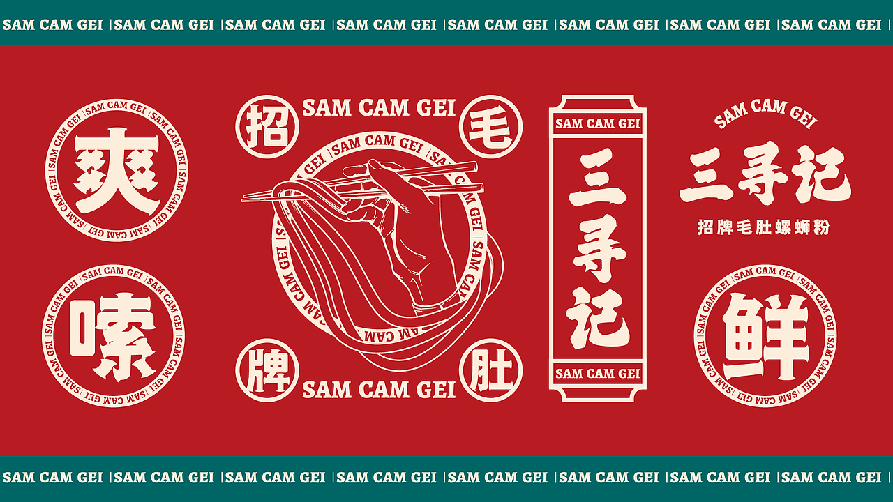 三寻记螺蛳粉 | 餐饮品牌VI设计（图ZMzI5NTEzMTU2） - 品牌 - 站酷设计师Benny_Cheung原创素材 - 站酷ZCOOL