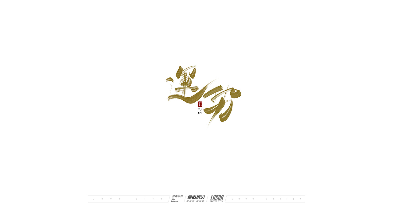 2020手写集（图ZMjM4MTg0MDUy） - 字体/字形 - 站酷设计师鲁森视觉原创素材 - 站酷ZCOOL