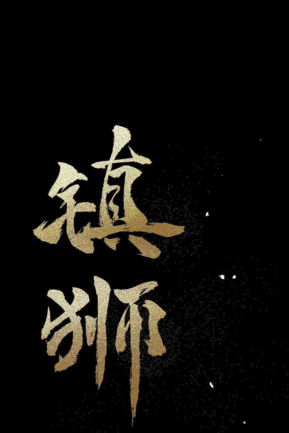 漫画《镇狮》宣传海报