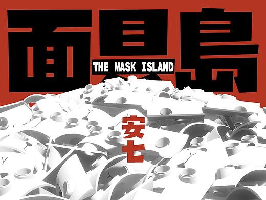 短篇漫画《面具岛》