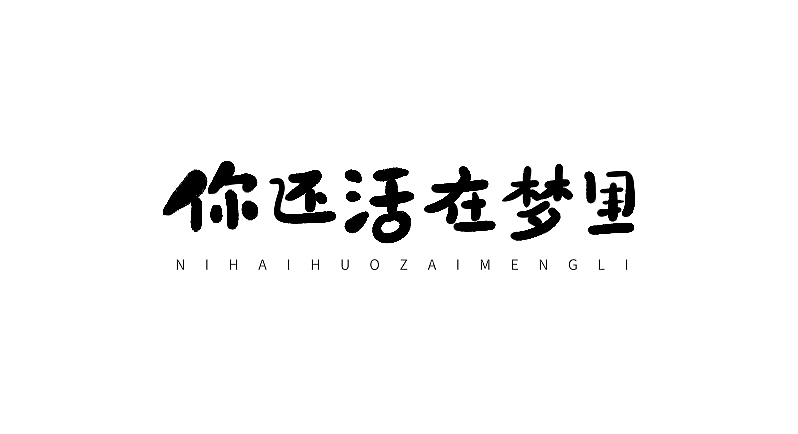 字体小集③（图ZMTUyODIyMTg0） - 字体/字形 - 站酷设计师无知一原创素材 - 站酷ZCOOL