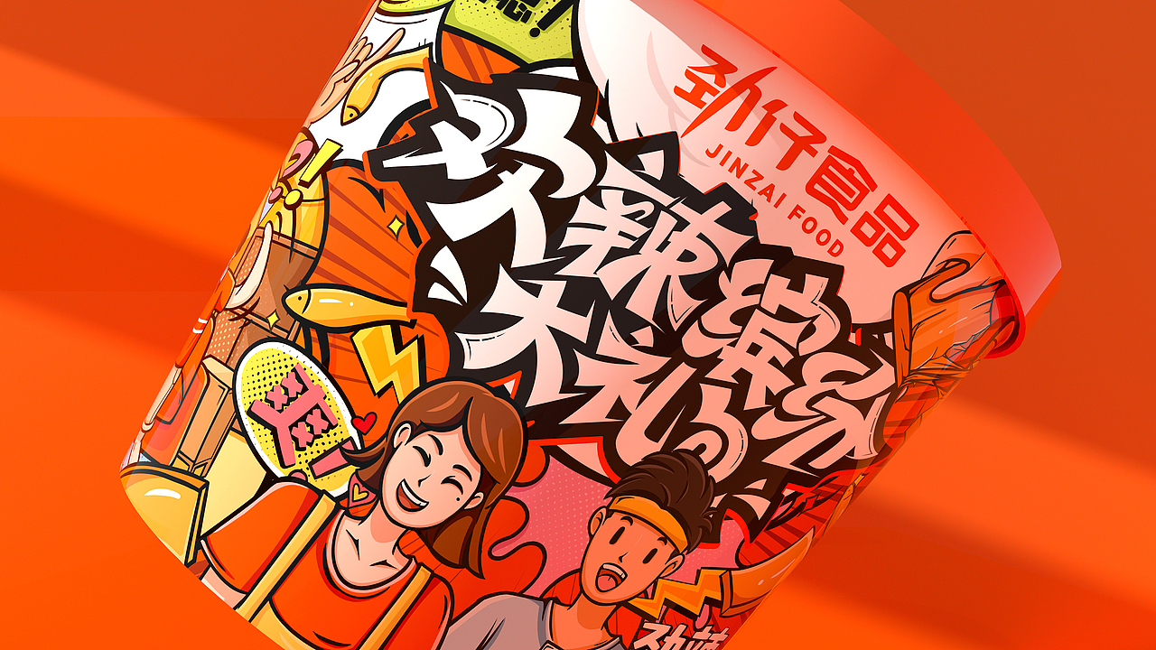 所喜作品：劲仔欢辣缤纷大礼包设计（图ZMjgwOTcwNTk2） - 包装 - 站酷设计师所喜原创素材 - 站酷ZCOOL