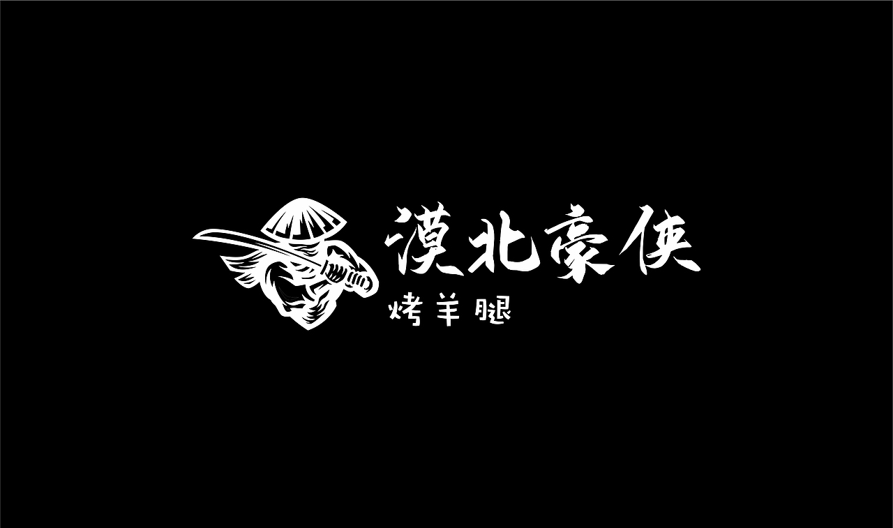 烤羊腿店铺LOGO设计（图ZMjg4OTU3MzUy） - Logo - 站酷设计师杨杨杨设计原创素材 - 站酷ZCOOL