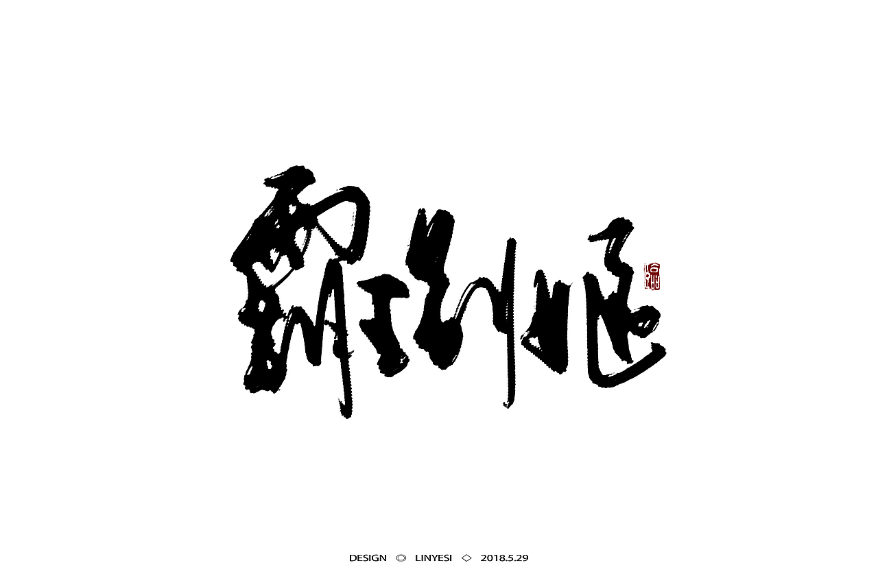 【2018】5月字集（图ZMTE2NjEwODUy） - 字体/字形 - 站酷设计师临叶思原创素材 - 站酷ZCOOL