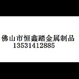 佛山恒鑫踏金属的头像