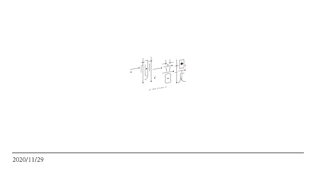 字体设计合集三期