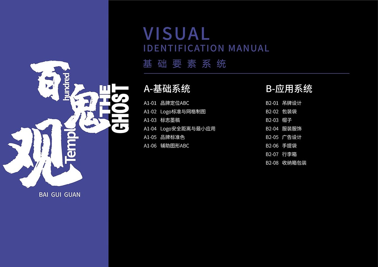 “百鬼观”服装品牌视觉设计