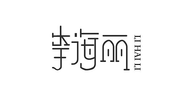 字体设计--二潶