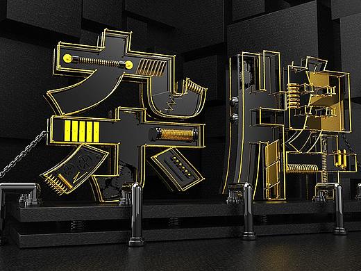 C4D机械字体设计