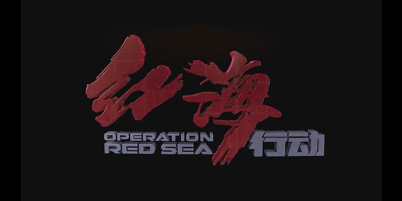 《红海行动》预告片