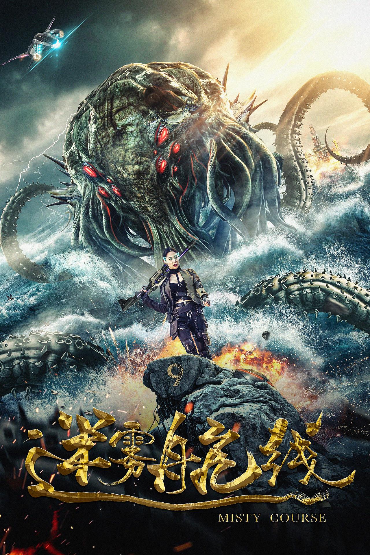 电影《迷雾航线》概念海报（图ZMjcyMDY4OTg0） - 海报 - 站酷设计师Mr切克闹原创素材 - 站酷ZCOOL