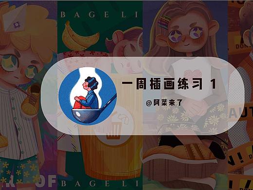 阿菜的插画练习（个人主页-ZNDUyNDQ2MjQ=） - 艺术插画 - 站酷设计师阿菜来了原创素材 - 站酷ZCOOL