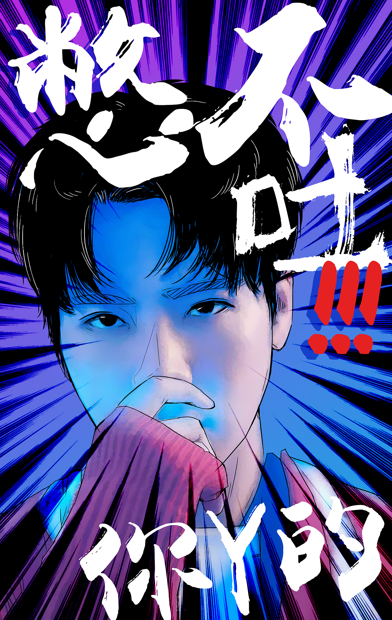 王嘉尔帅气的怼人