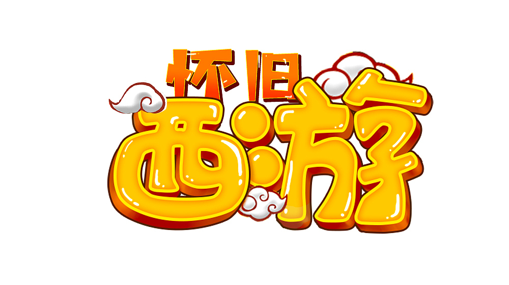 2018下半年部分工作游戏logo（图ZMTM4ODcwMDE2） - 字体/字形 - 站酷设计师南贡原创素材 - 站酷ZCOOL